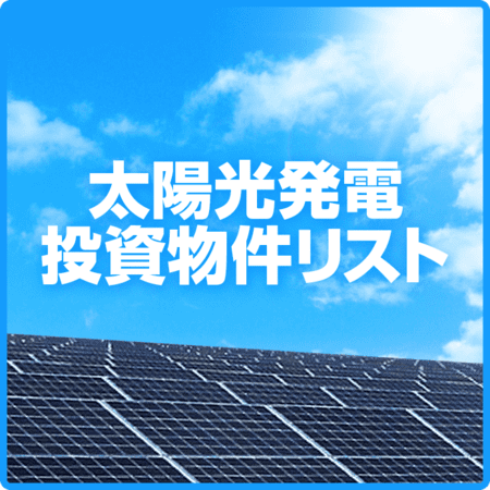太陽光発電投資物件リスト